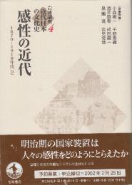 感性の近代 1870-1910年代 2 (岩波講座 近代日本の文化史4)