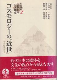 'コスモロジーの「近世」  19世紀世界2 (岩波講座 近代日本の文化史2)