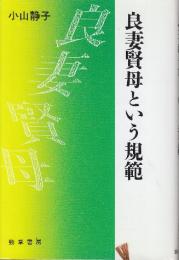 良妻賢母という規範