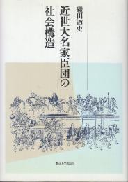 近世大名家臣団の社会構造