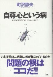 自尊心という病　自尊心の傷つきに耐えられない少年たち