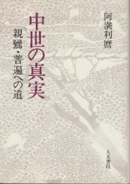 中世の真実　親鸞・普遍への道