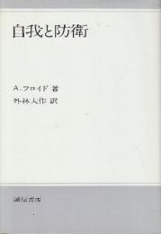 自我と防衛　新装版