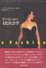 ファッションの文化社会学