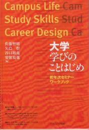 大学学びのことはじめ初年次セミナーワークブック