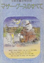 マザー・グースのすべて　　(日本児童文学別冊)