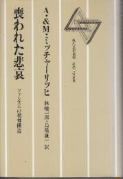 喪われた悲哀　ファシズムの精神構造　(現代思想選)