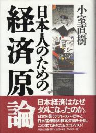 日本人のための経済原論