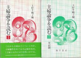 主婦論争を読む　1.2　全2冊