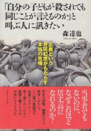 自分の子どもが殺されても同じことが言えるのか」と叫ぶ人に訊きたい 正義という共同幻想がもたらす本当の危機