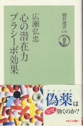 心の潜在力プラシーボ効果   朝日選書)