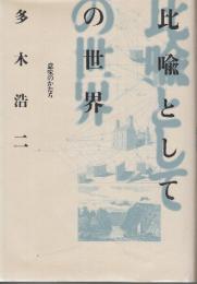 比喩としての世界　意味かたち