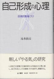 自己形成の心理 自律的動機づけ