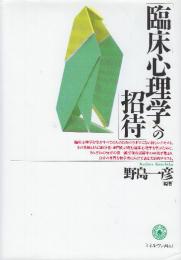 臨床心理学への招待