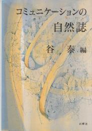 コミュニケーションの自然誌