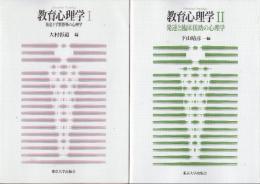 教育心理学 1.2全2冊　(1.発達と学習指導の心理学/2.発達と臨床援助の心理学)