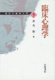 臨床心理学　　(現代心理学入門5)