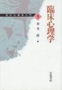 臨床心理学　　(現代心理学入門5)