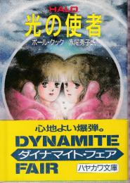 光の使者