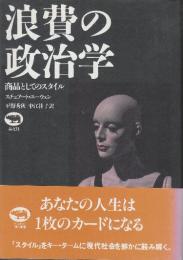 浪費の政治学　商品としてのスタイル