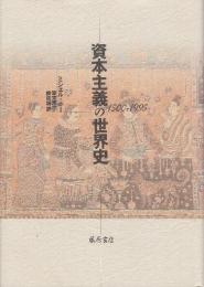 資本主義の世界史　1500-1995