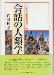 会話の人類学   (ブッシュマンの生活世界 2)