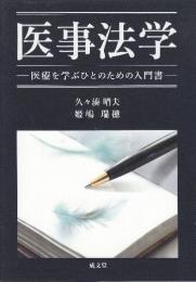 医事法学 医療を学ぶひとのための入門学