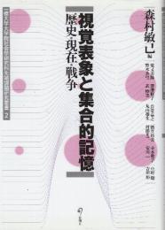 視覚表象と集合的記憶 歴史・現在・戦争   (一橋大学大学院社会学研究科先端課題研究 2)