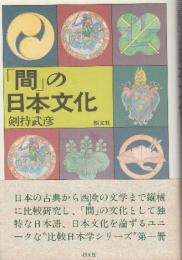 「間」の日本文化