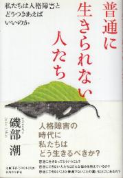 普通に生きられない人たち 私たちは人格障害とどうつきあえばいいのか