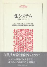 法システム 法理論へのアプローチ (MINERVA人文・社会科学叢書 13)