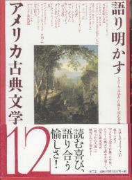 語り明かすアメリカ古典文学 12