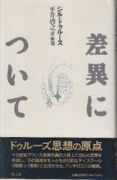 差異について