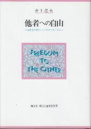 他者への自由 公共性の哲学としてのリベラリズム　　(創文社現代自由学芸叢書)