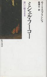 ミシェル・フーコー　想いに映るまま