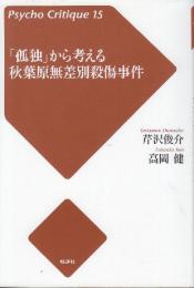 「孤独」から考える秋葉原無差別殺傷事件  (サイコ・クリティーク 15)