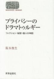 プライバシーのドラマトゥルギー　フィクション・秘密・個人の神話　 (世界思想ゼミナール)