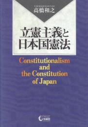 立憲主義と日本国憲法