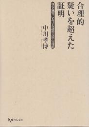 合理的疑いを超えた証明　刑事裁判における証明基準の機能