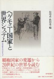 ヘゲモニー国家と世界システム　20世紀をふりかえって