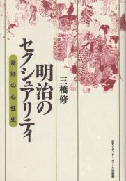 明治のセクシュアリティ　差別の心性史