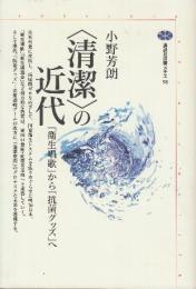 清潔の近代　衛生唱歌から抗菌グッズへ　 (講談社選書メチエ 98)