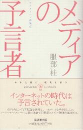 メディアの予言者 マクルーハン再発見  (広済堂ライブラリー) (廣済堂ライブラリー 3)