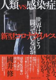 人類 vs 感染症 新型コロナウイルス 世界はどう闘っているのか