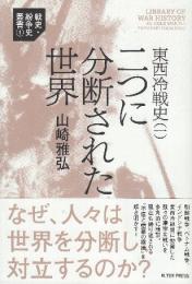 東西冷戦史(一) 二つに分断された世界　 (戦史・紛争史叢書 1)