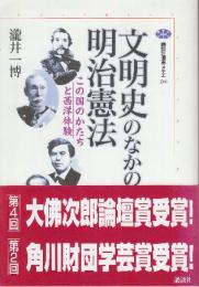 文明史のなかの明治憲法  (講談社選書メチエ)