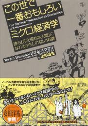 この世で一番おもしろいミクロ経済学 誰もが「合理的な人間」になれるかもしれない16講