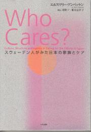 Who cares?　スウェ-デン人がみた日本の家族とケア