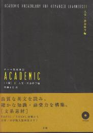 テーマ別英単語 ACADEMIC [上級] 01 人文・社会科学編 (CD２枚付き)