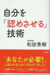 自分を「認めさせる」技術